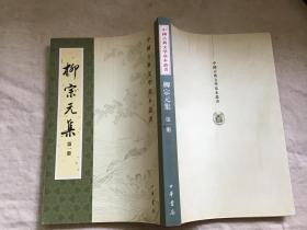 柳宗元集 第一册（中国古典文学基本丛书）