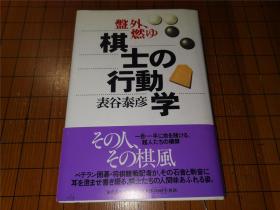 【日本原版围棋书】棋士的行动学