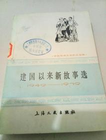 建国以来新故事选(1949/1979)