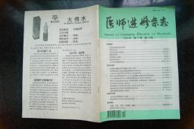 医师进修杂志1994年10、12