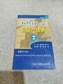 《新视野大学英语读写教程》自学一线通.2