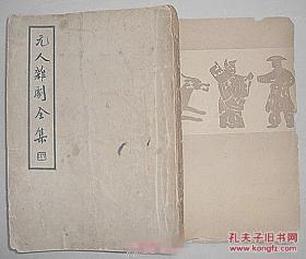 元人杂剧全集 一集 【贝叶山房张氏藏版 民国24年初版 】