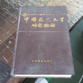 中国近代文学研究概论（李育中  签名旧藏），