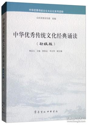 中华优秀传统文化经典诵读（初级版）/中华优秀传统文化大众化系列读物