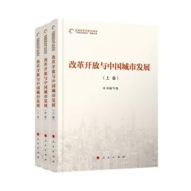 【党政】改革开放与中国城市发展 上中下（全三册）