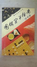 围棋官子指要