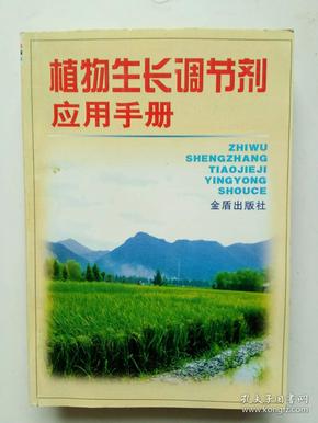 植物生长调节剂应用手册