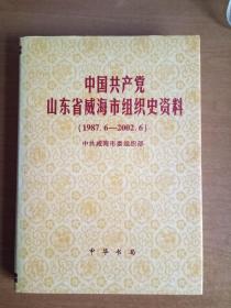 中国共产党山东省威海市组织史资料 1987-2002（一版一印）