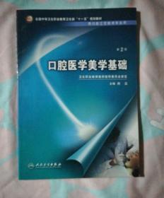 全国中等卫生职业教育卫生部十一五规划教材：口腔医学美学基础（供口腔工艺技术专业用）（第2版）