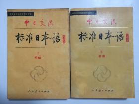 中日交流标准日本语 初级 上下