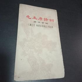 **书法帖 毛主席诗词 和郭沫若同志诗词老字帖1968