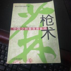 中国少林拳竞赛套路（枪术）——中国少林拳竞赛套路丛书