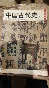 中国古代史（上下）——民国珍本丛刊