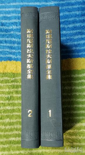 斯坦尼斯拉夫全集  1、2