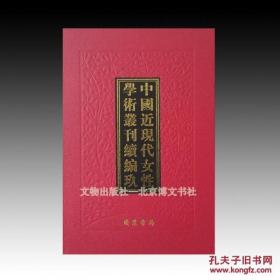 《中国近现代女性学术丛刊·续编柒》 全32册