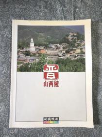 晋山西游