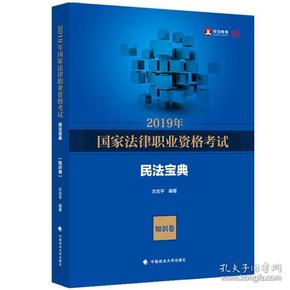 2019年国家法律职业资格考试方志平民法宝典