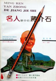 《名人眼中的蒋介石》传记，93年1版1印，正版8成5新