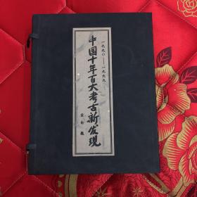 【现货】中国十年百大考古新发现 【1990-1999  上下册 】【中英文  如图所示，精装 一版一印   含套盒】品相如图