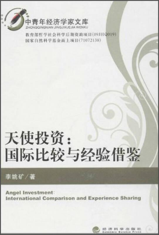 中青年經(jīng)濟(jì)學(xué)家文庫·天使投資：國際比較與經(jīng)驗借鑒