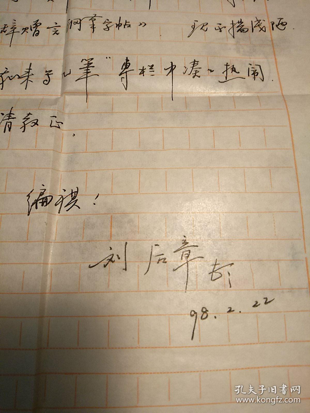 中国书法家协会会员、广东省书法家协会会员、湖北省书法家协会会员、东莞市书法家协会理事、竹溪书社副社长、东莞市书法家协会厚街分会副会长、广东省小学毛笔书法教材编委湖北公安县刘后章寄书法报社信札1页带封