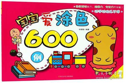 宝宝爱涂色600例（1）