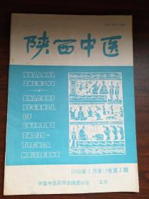 陕西中医 1992年2月第13卷第2期