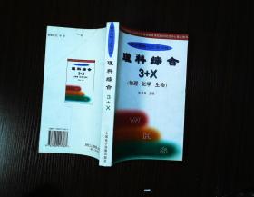 理科综合3+X  （物理 化学 生物）   2000印缺本