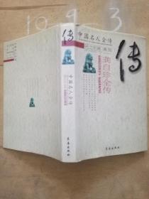 中国名人全传 龚自珍全传