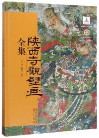 陕西寺观壁画全集
