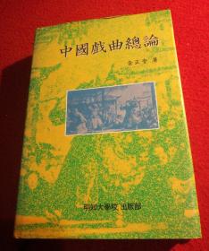 中国戏曲总论