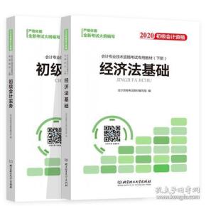 备考初级会计职称2020教材辅导书新版初级会计实务经济法基础2019预习备考正版精编教材