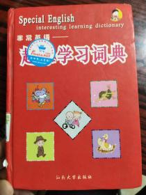 最新学生英汉词典：非常英语趣味学习词典