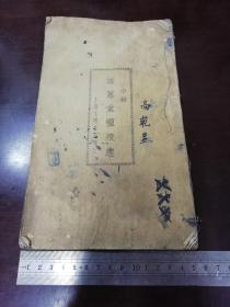 民国字帖：滋蕙堂灵飞经小楷
