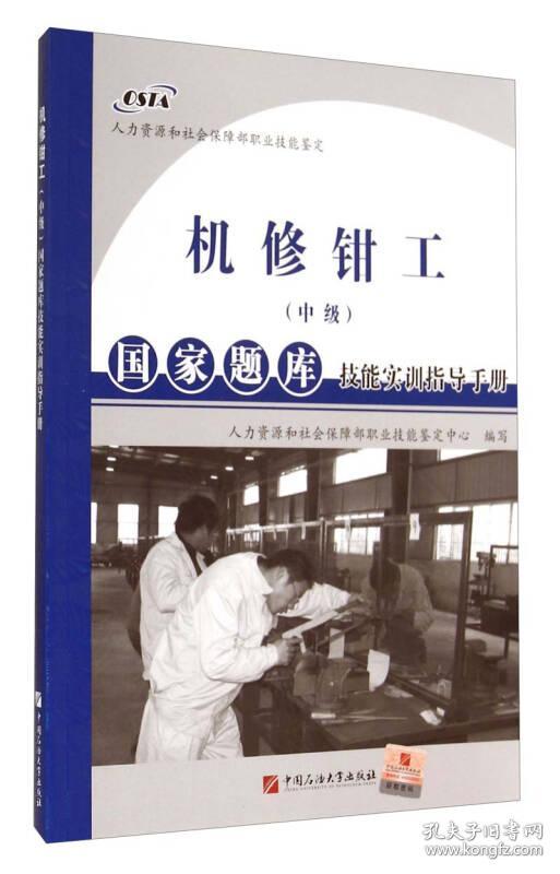 国家题库技能实训指导手册：机修钳工（中级）