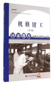 国家题库技能实训指导手册：机修钳工（中级）