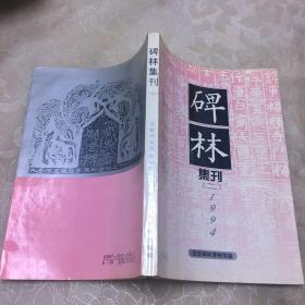 碑林集刊 （二）仅印1000册 一版一印