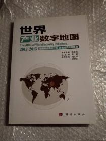 世界产业数字地图、世界经济数字地图 2012-2013