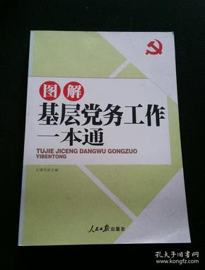 图解基层党务工作一本通  一版一印   内页如新