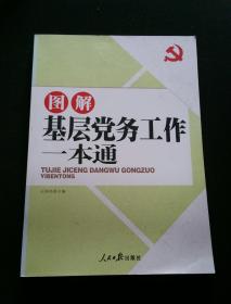 图解基层党务工作一本通  一版一印   内页如新