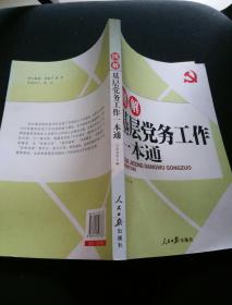 图解基层党务工作一本通  一版一印   内页如新