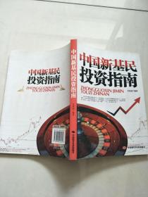 中国新基民投资指南