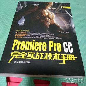 Premiere Pro CC完全实战技术手册/完全学习手册