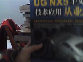 UG NX5中文版技术应用从业通