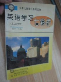 英語學習七彩橋.初中一年級