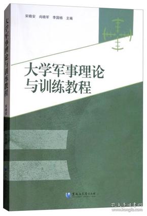 大学军事理论与训练教程