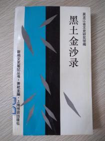 黑土金沙录