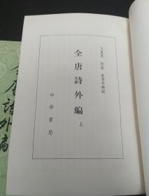 古典文学 《全唐诗外编》繁体竖排全二册/82年一版一印。