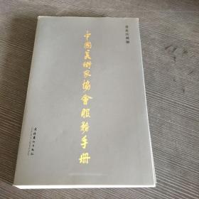 中国美术家协会服务手册