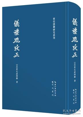 仪礼疏考正